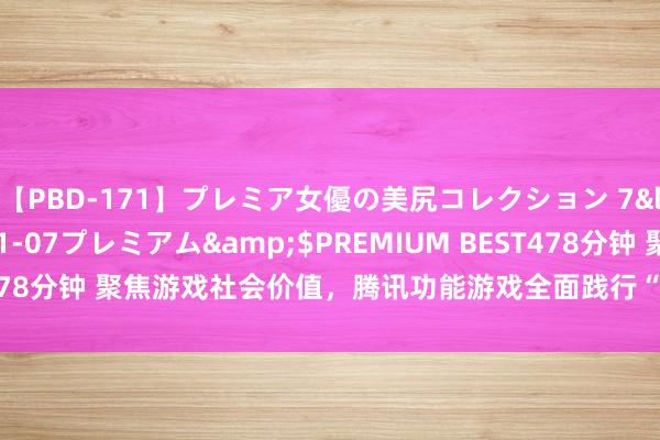 【PBD-171】プレミア女優の美尻コレクション 7</a>2012-11-07プレミアム&$PREMIUM BEST478分钟 聚焦游戏社会价值，腾讯功能游戏全面践行“科技向善 游戏有度”